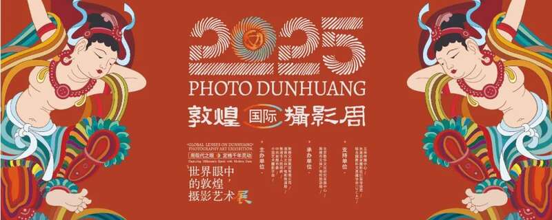 摄影周展现“世界眼中的敦煌”开元ky棋牌2025敦煌国际(图2)